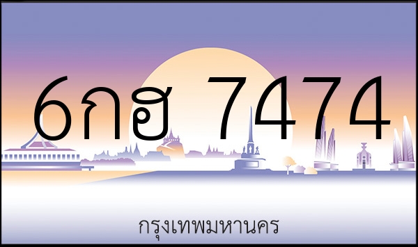 6กฮ 7474